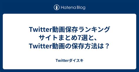 twitter 保存動画ランキング|ツイッター動画の保存ランキング！